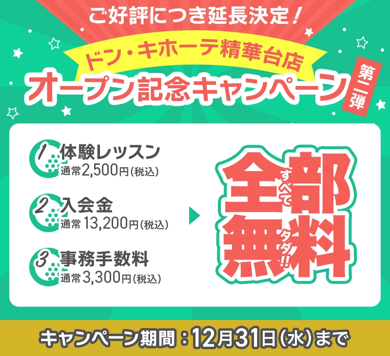 【inGOLFドン・キホーテ精華台店】ご要望にお応えしてキャンペーン期間延長！