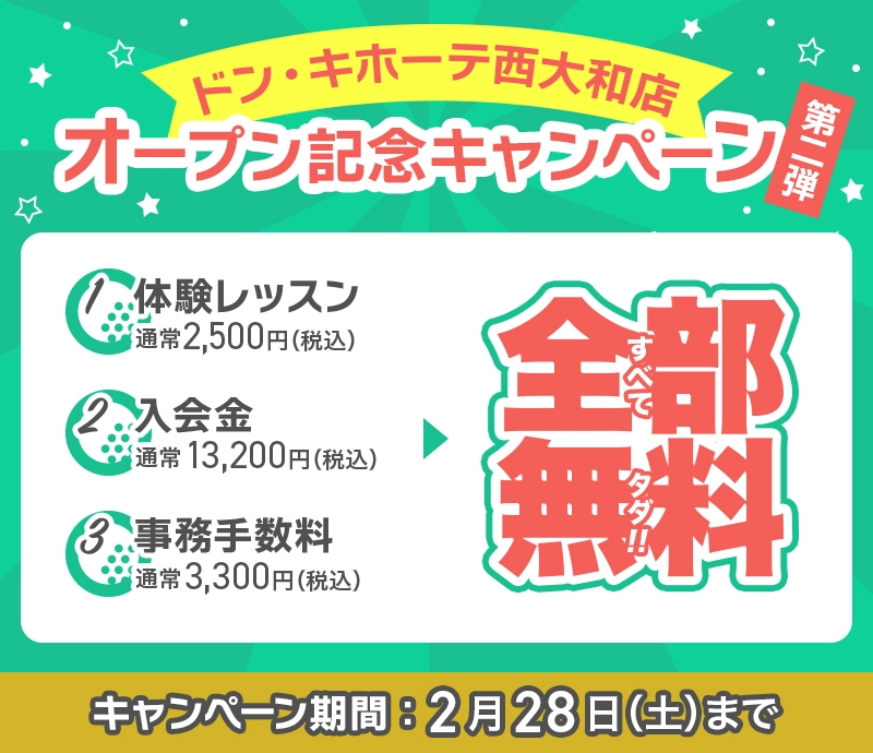 ドン・キホーテ西大和店のキャンペーンバナー１