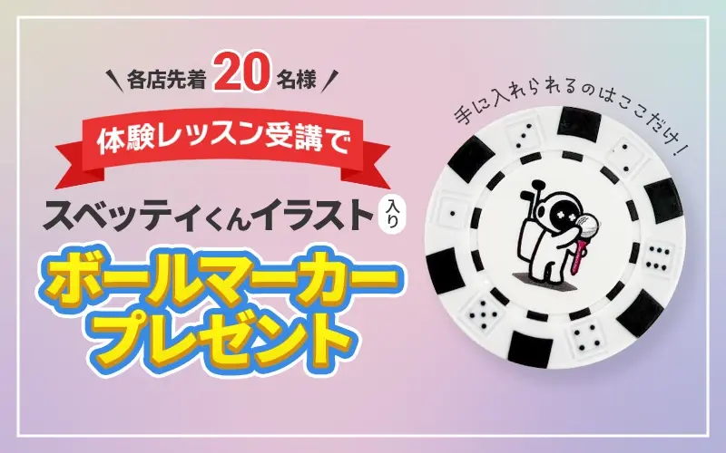 関西のinGOLFでSUBEッティくん限定マーカーをゲット！初心者大歓迎・少人数で通いやすいゴルフ入門